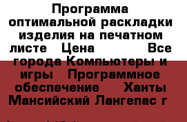 Программа оптимальной раскладки изделия на печатном листе › Цена ­ 5 000 - Все города Компьютеры и игры » Программное обеспечение   . Ханты-Мансийский,Лангепас г.